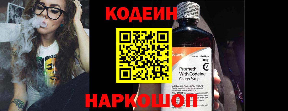 Кодеин Purple Drank Бердск