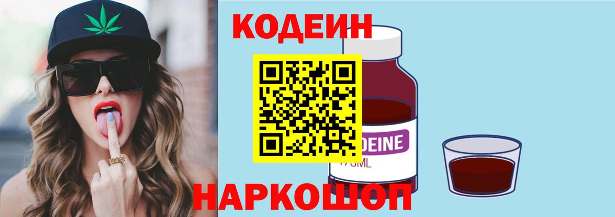 Бердск  Кодеин напиток Lean (лин)  Вход с VPN  Кодеиновый сироп Lean Purple Drank 